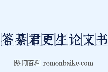 答綦君更生论文书是什么意思的图片